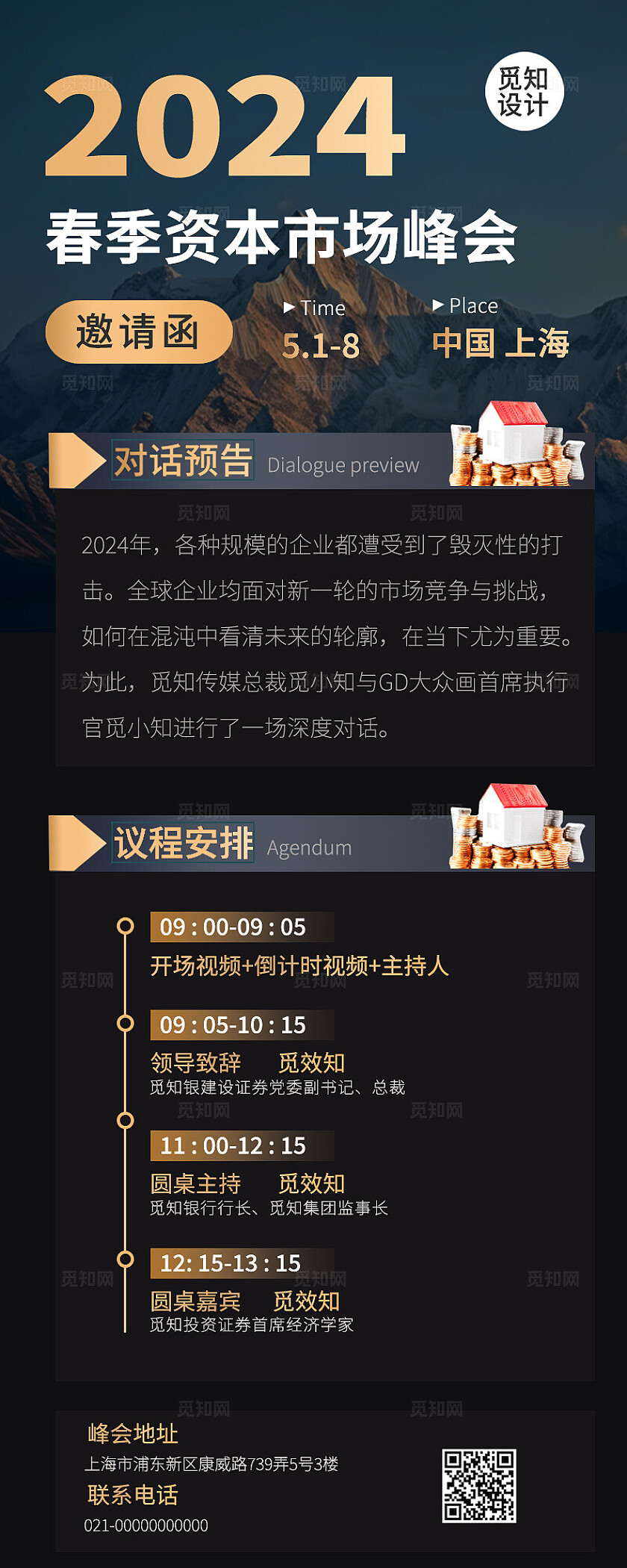 2024春季资本市场峰会海报长图