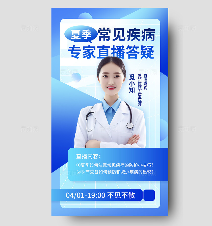 蓝色渐变常见疾病医疗直播海报