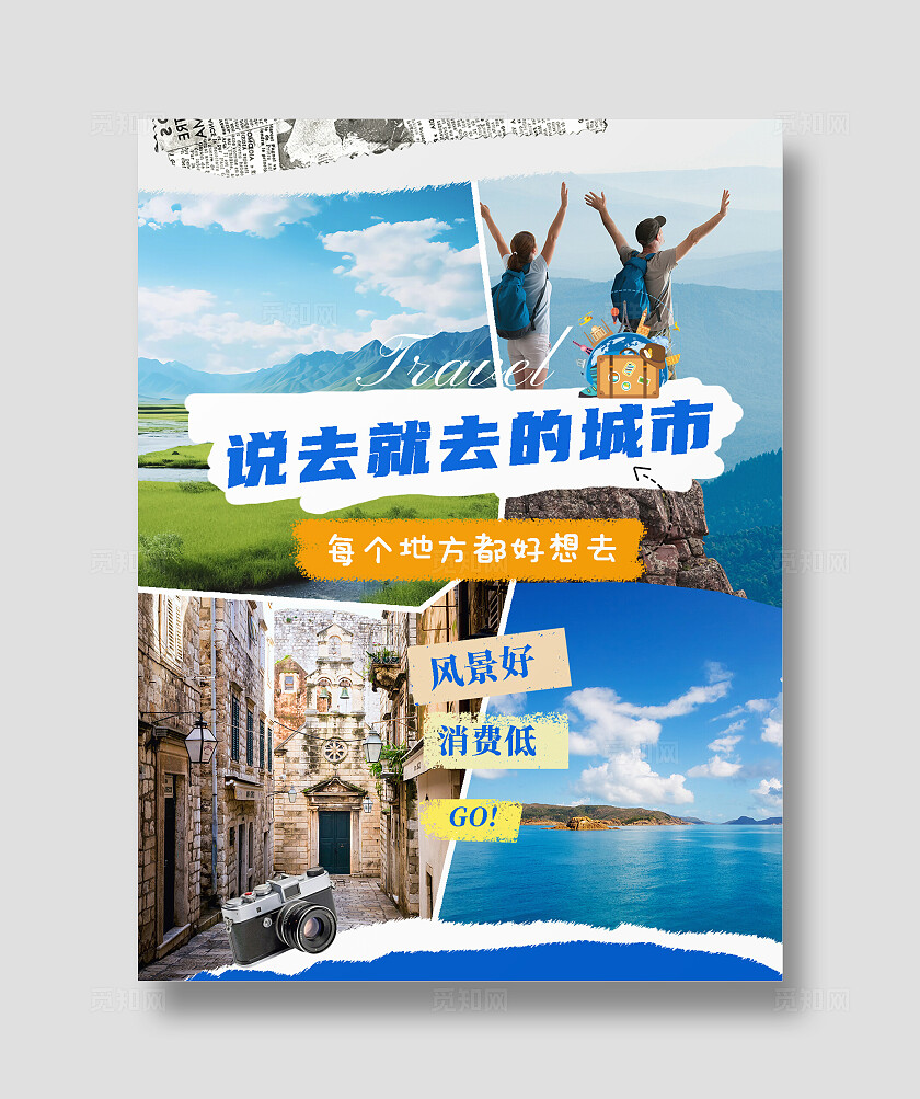 摄影图拼贴说去就去的城市旅游性价比高的旅游攻略小红书封面