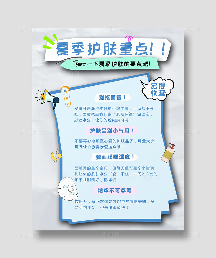 小清新淡蓝色不规则夏季护肤重点宣传海报小红书封面