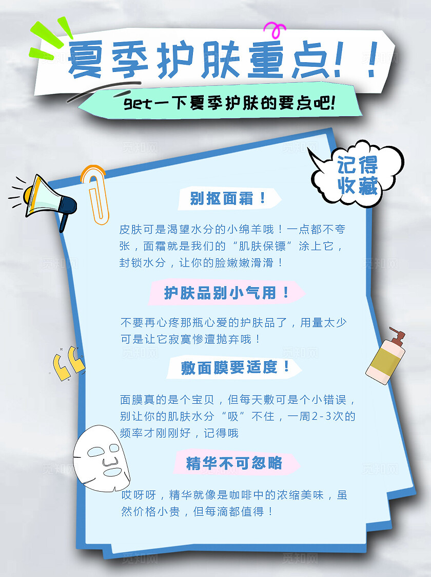 小清新淡蓝色不规则夏季护肤重点宣传海报小红书封面