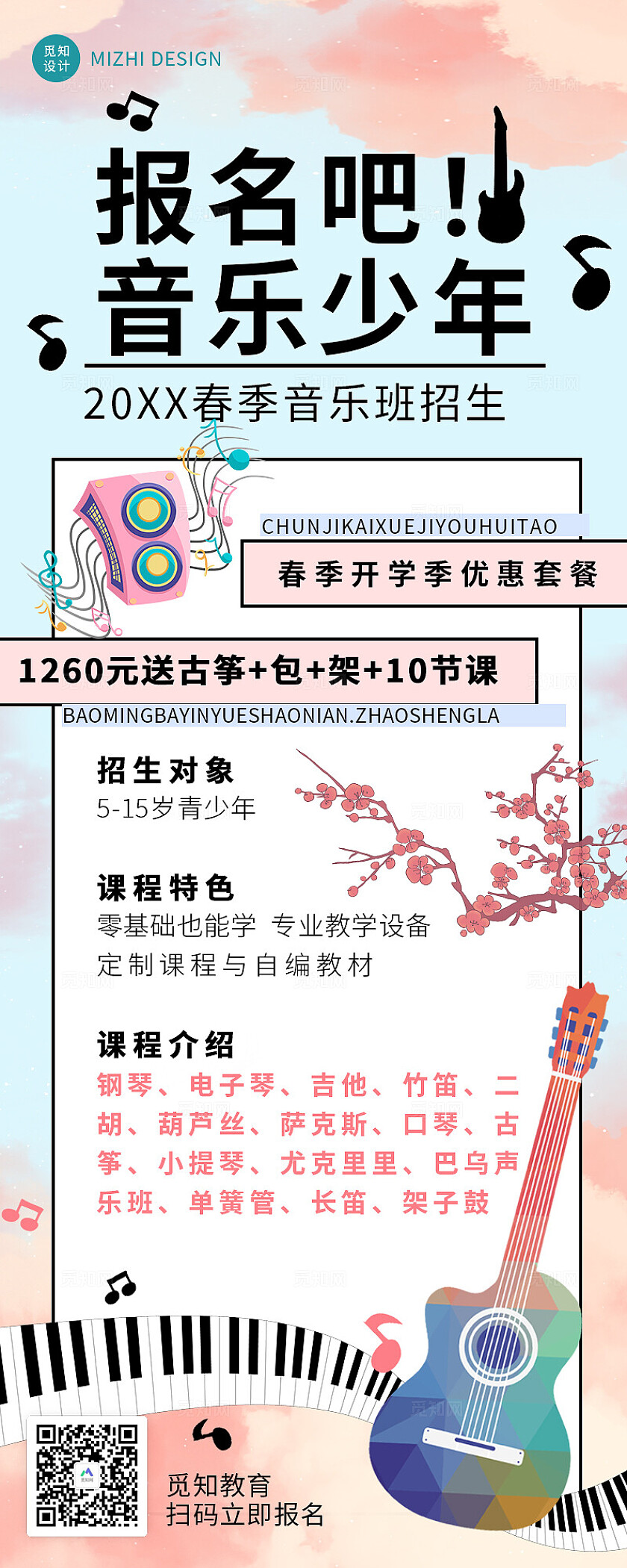 2024春季音乐班招生开学季优惠套餐海报海报长图