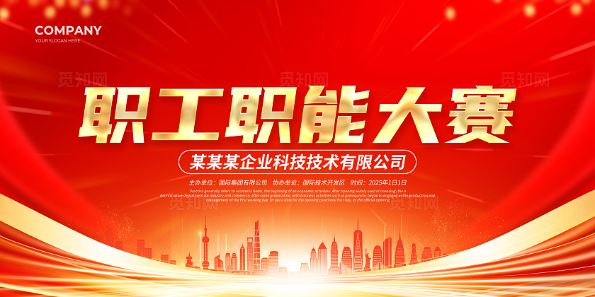 红色简约职工职能大赛职业教育展板宣传