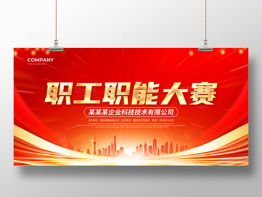 红色简约职工职能大赛职业教育展板宣传