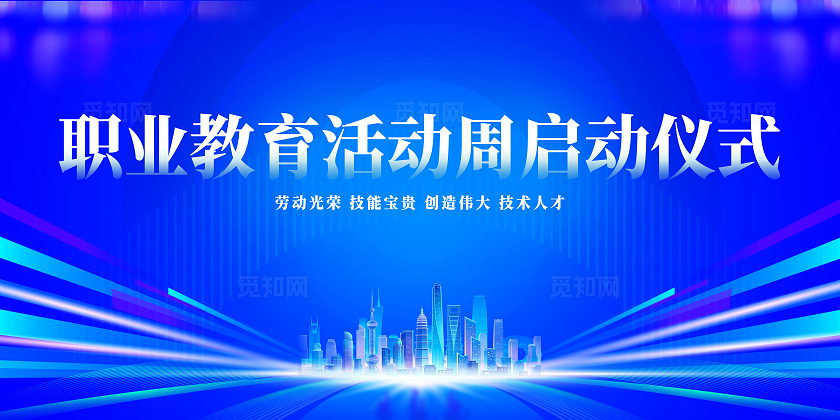 蓝色简约职业教育活动周启动仪式职业教育展板宣传