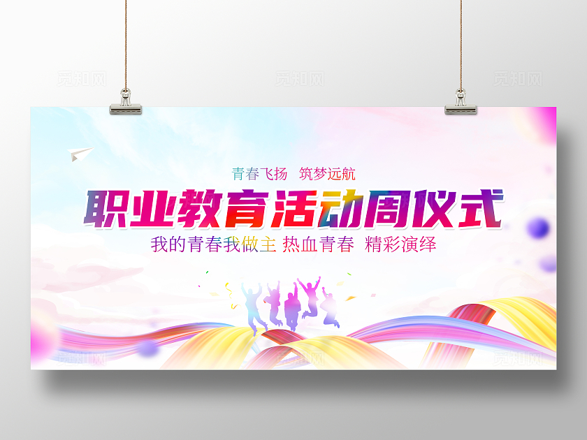 红色简约职业教育活动周仪式职业教育展板宣传