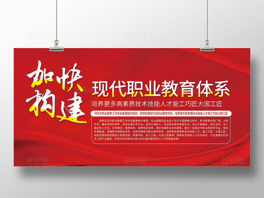 红色简约加快构建现代职业教育体系职业教育展板宣传