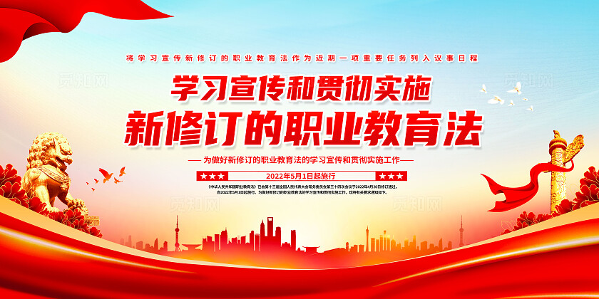 红色简约新修订的职业教育法职业教育展板宣传
