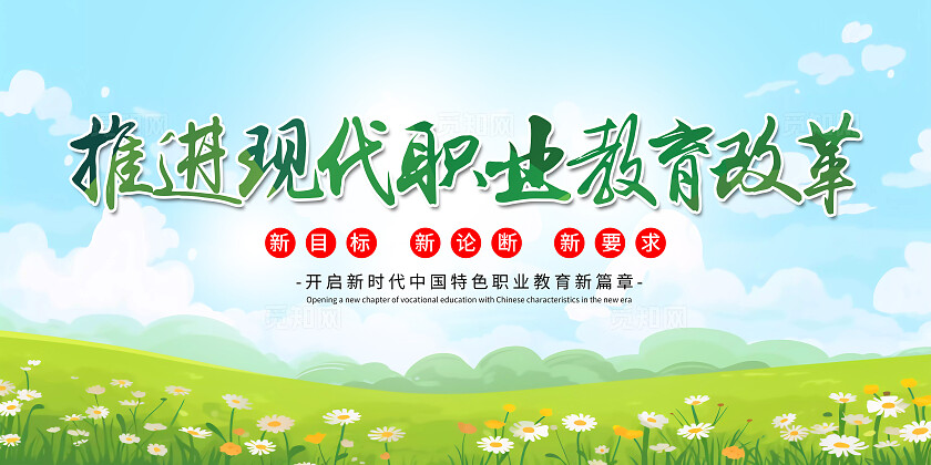 绿色简约推动现代职业教育改革职业教育展板宣传
