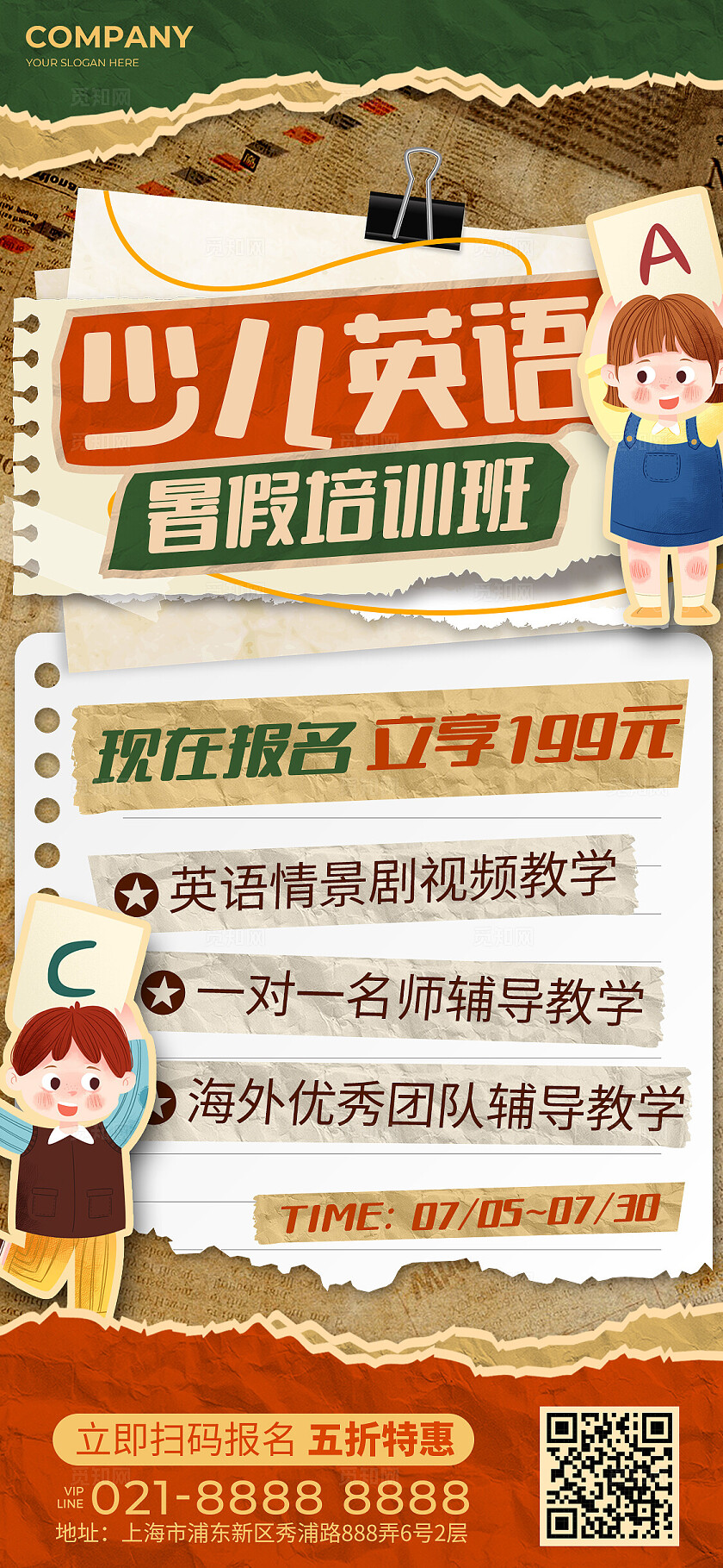 复古拼贴风暑假培训班招生教培促销文案海报