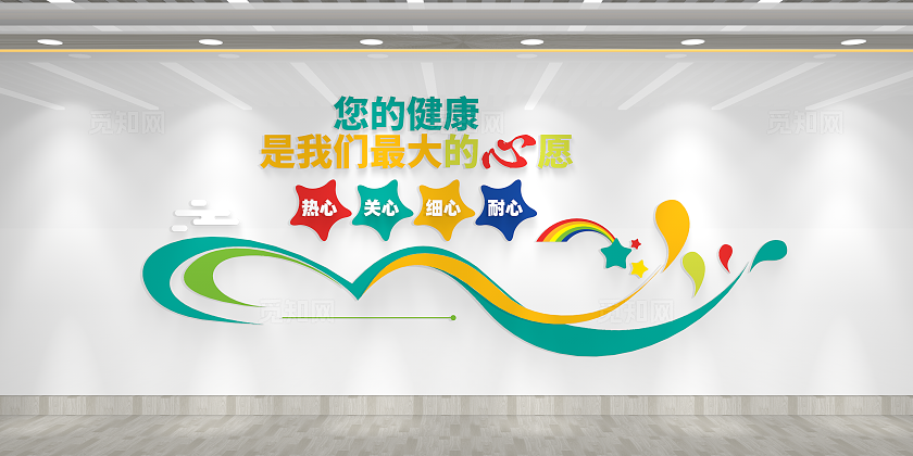 您的健康是我们最大的心愿校园接待室文化墙