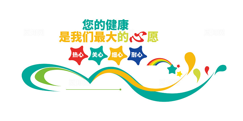 您的健康是我们最大的心愿校园接待室文化墙