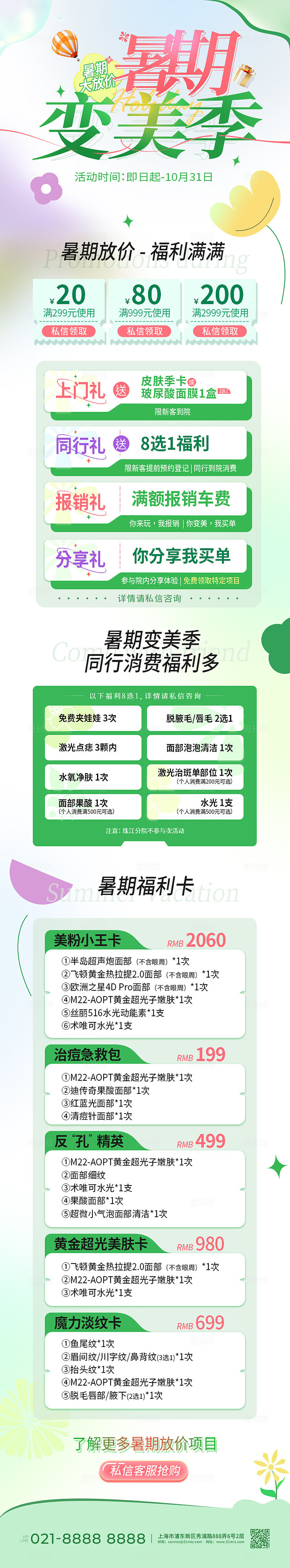 弥散风暑假医疗美容变美季促销活动长图