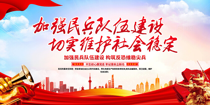 红色简约加强民兵队伍建设切实维护社会稳定青年之家展板宣传