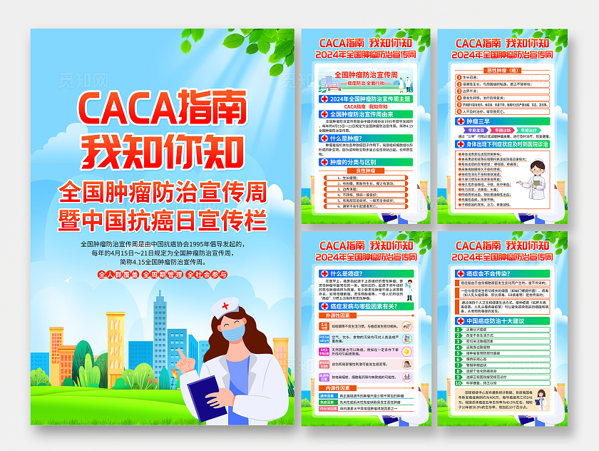 蓝色建议CACA指南我知你知2024全国肿瘤防治宣传周套图