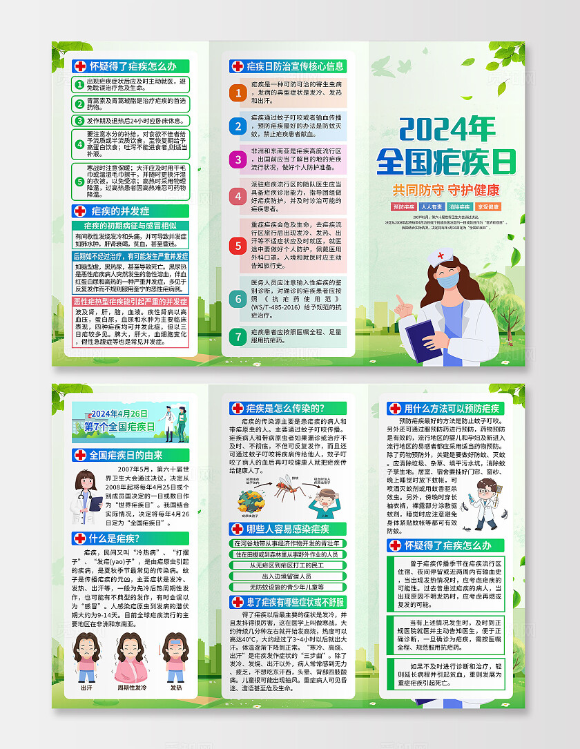 绿色简约2024年全国疟疾日世界防疟疾日折页