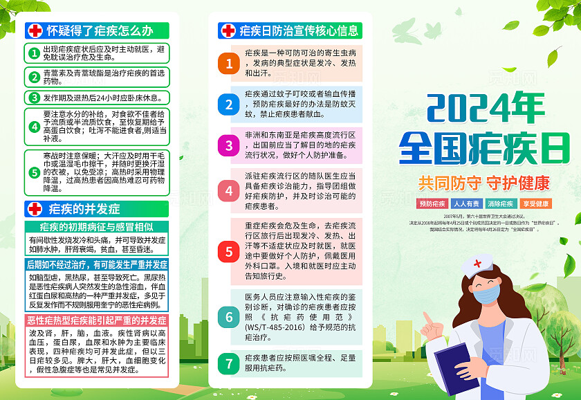 绿色简约2024年全国疟疾日世界防疟疾日折页