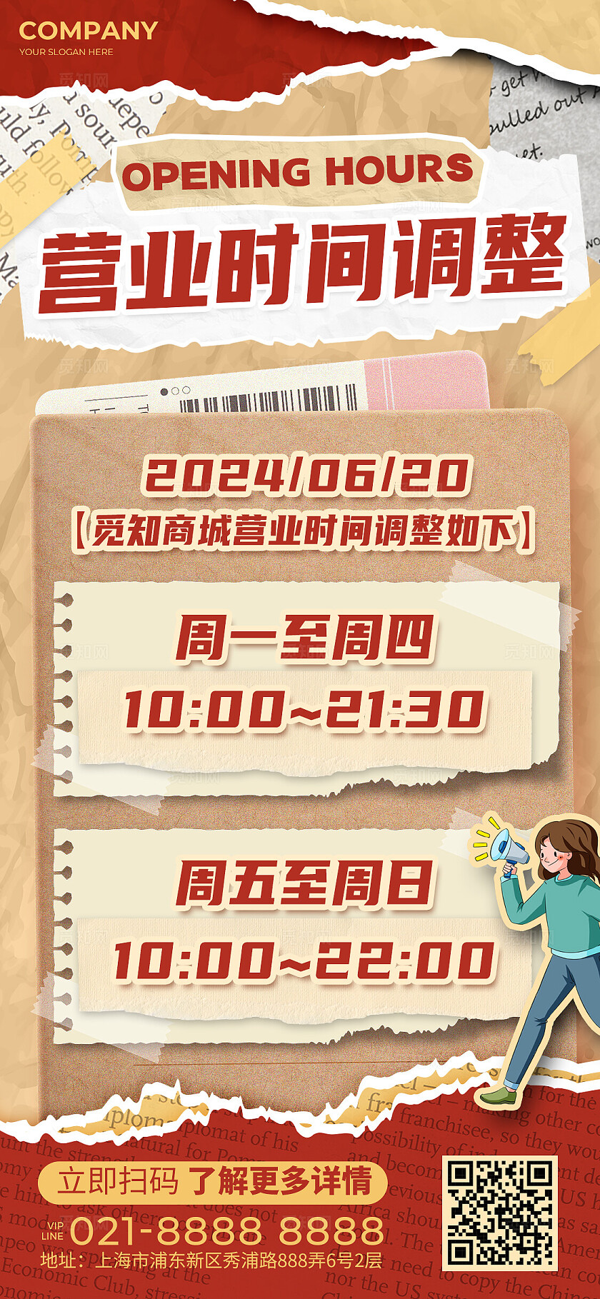 复古拼贴风营业时间调整通知文案海报