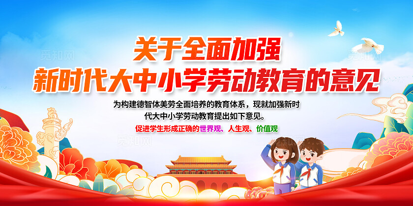 红色卡通关于全面加强新时代大中小学劳动教育的意见劳动教育展板宣传