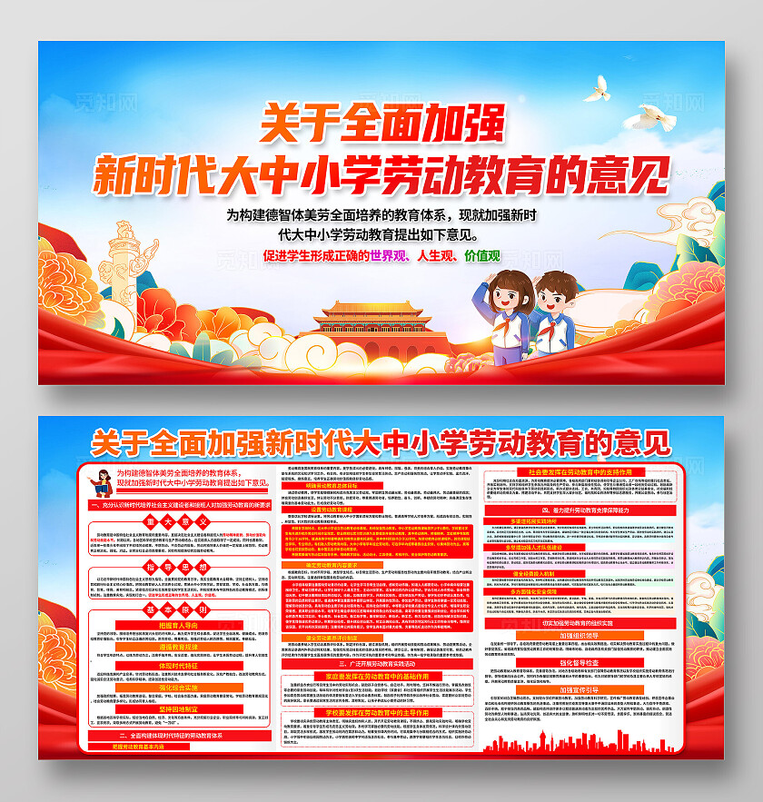 红色卡通关于全面加强新时代大中小学劳动教育的意见劳动教育展板宣传