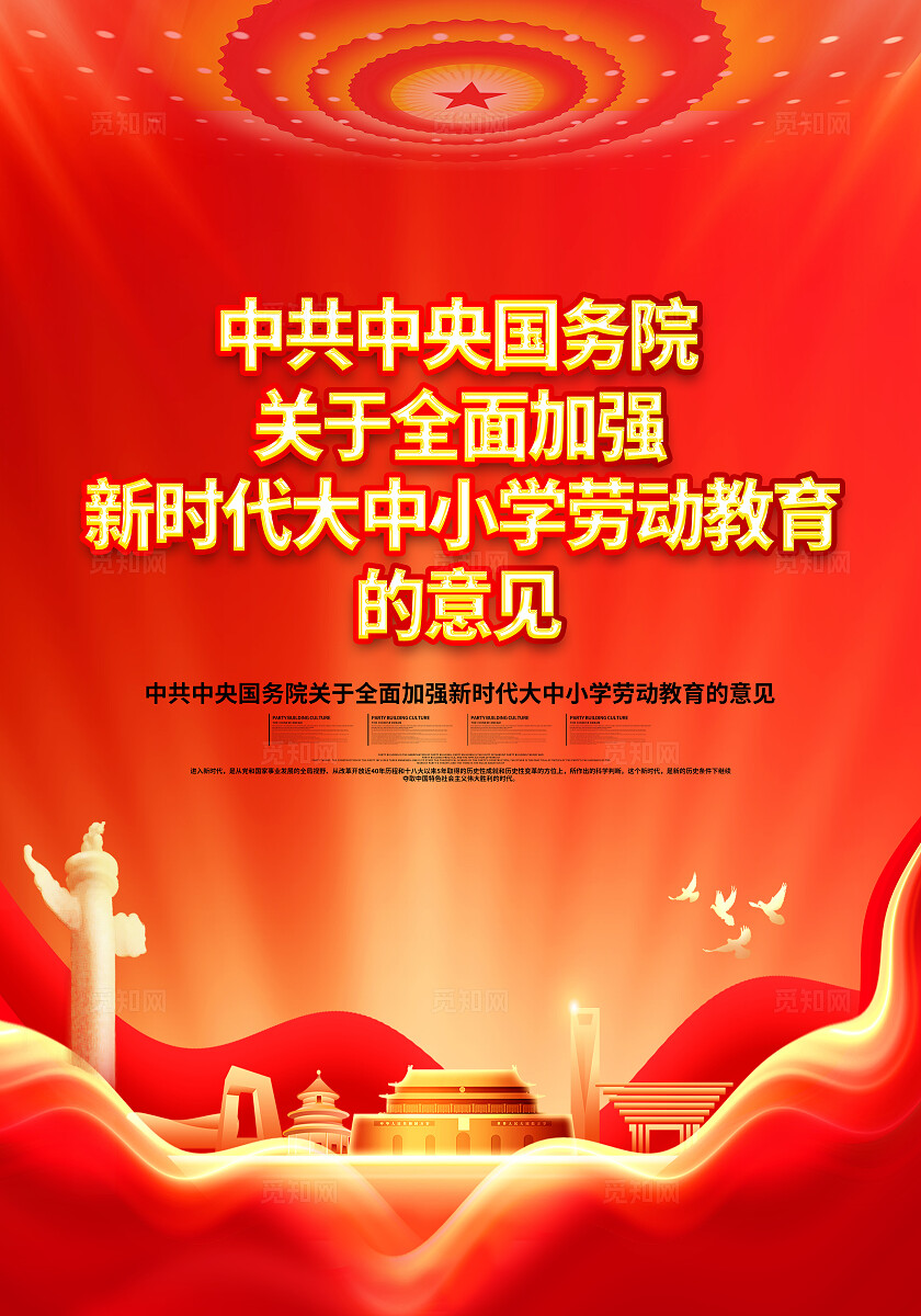 红色简约关于全面加强新时代大中小学劳动教育的意见劳动教育海报宣传