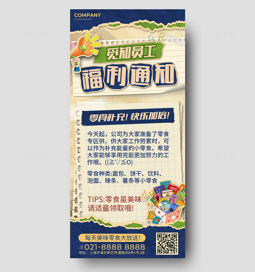 蓝色复古拼贴风企业福利通知文案海报