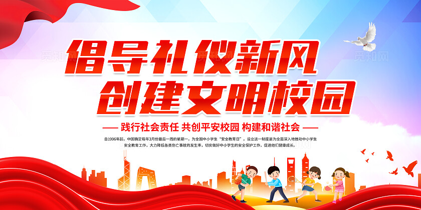 红色简约倡导礼仪新风创建文明校园文明校园六好标准展板宣传