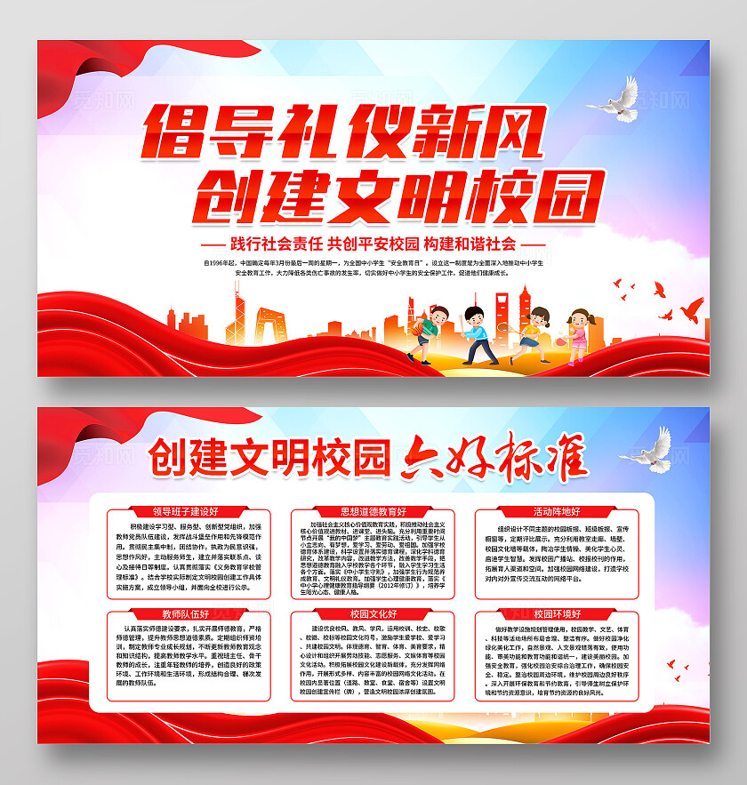 红色简约倡导礼仪新风创建文明校园文明校园六好标准展板宣传