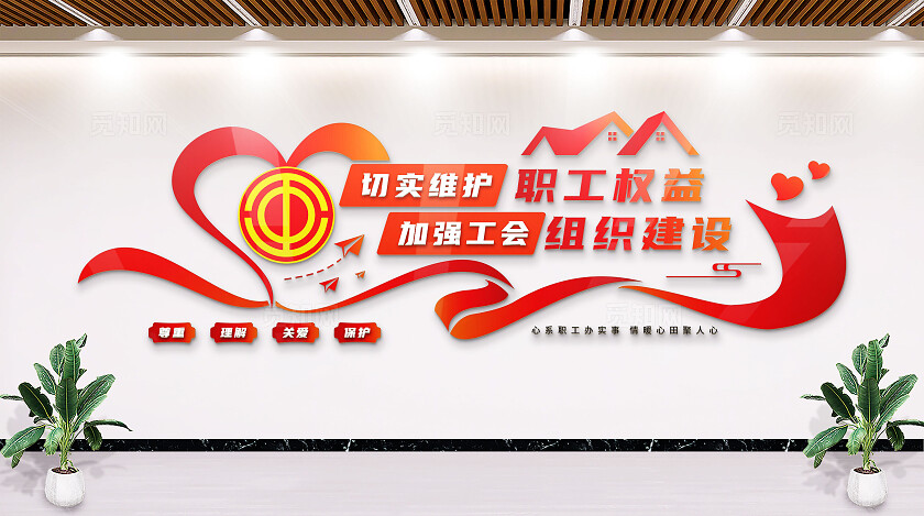 红色工会职工之家文化墙形象墙企业标语文化墙