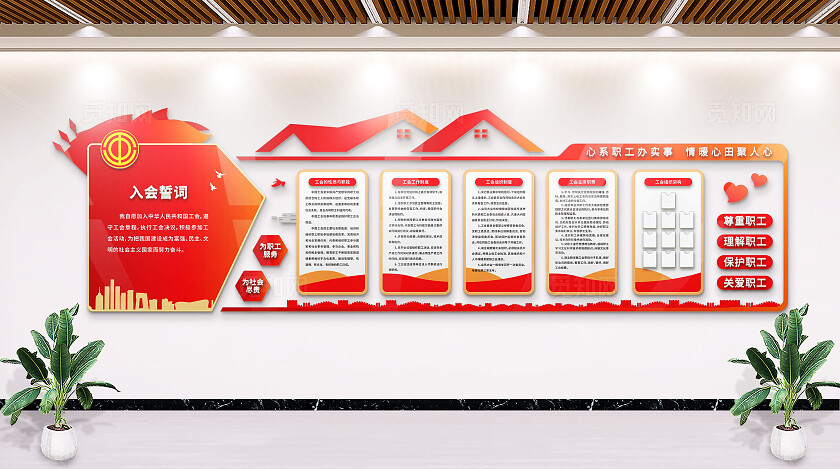 红色工会文化墙职工之家企业学校职工制度文化墙