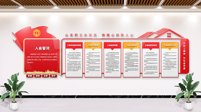 红色工会文化墙职工之家企业学校职工文化墙