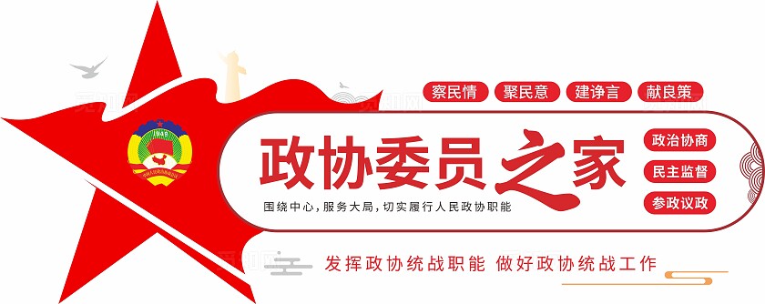 政协委员之家文化墙中国人民政协文化墙政协党建文化
