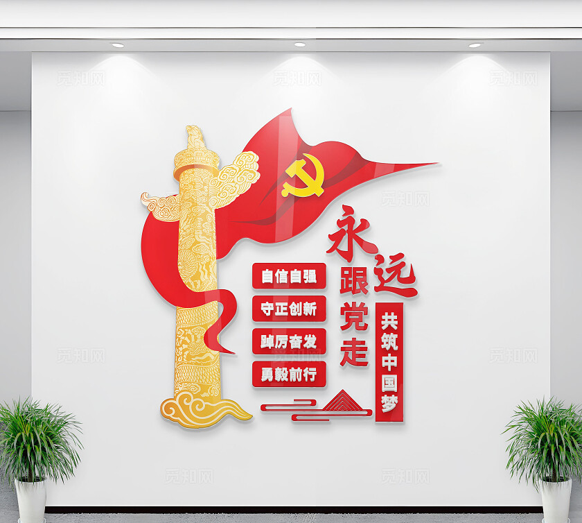 红色永远跟党走党员之家党员活动室竖版党建标语文化墙