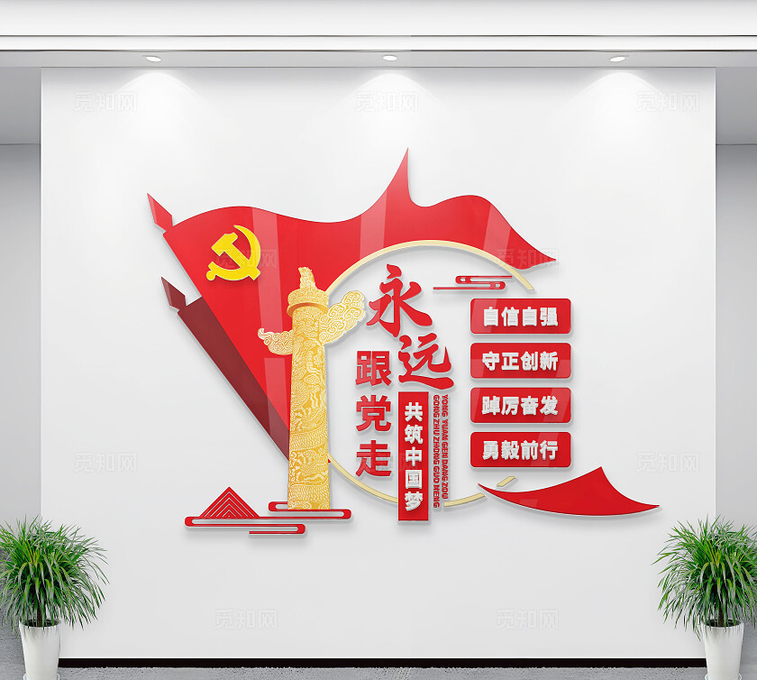 红色永远跟党走党员之家党员活动室竖版党建标语文化墙
