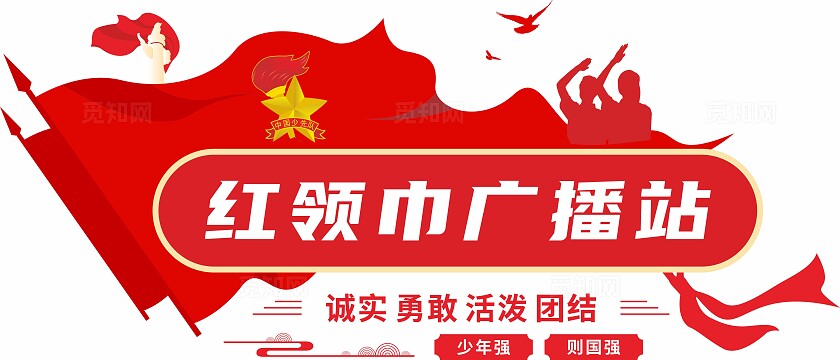 红色红领巾广播站文化墙学校少先队党建文化墙