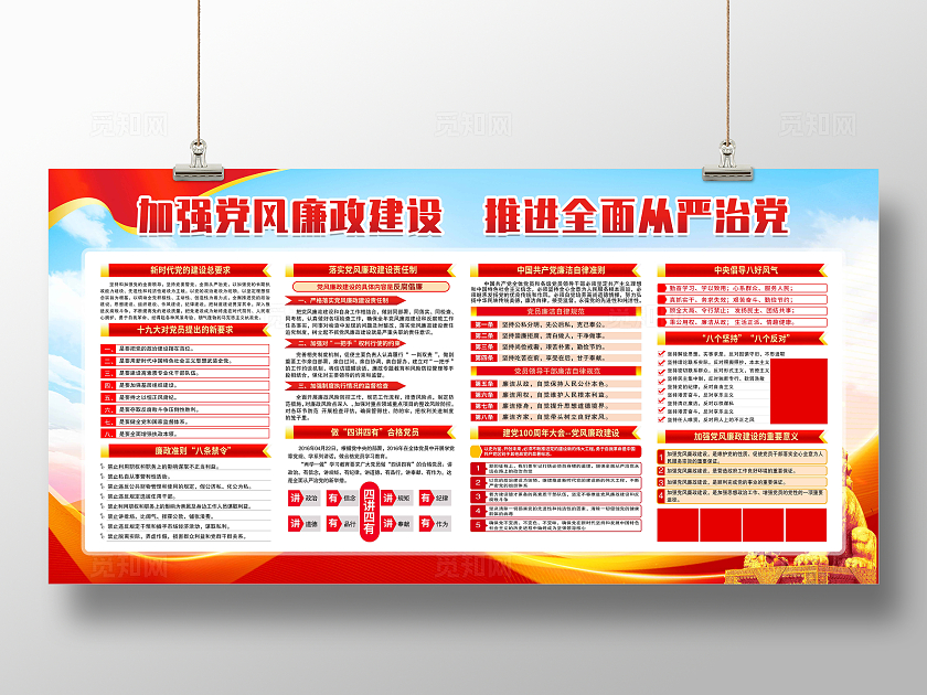 红色简约加强党风廉政建设从严治党廉洁自律准则展板宣传