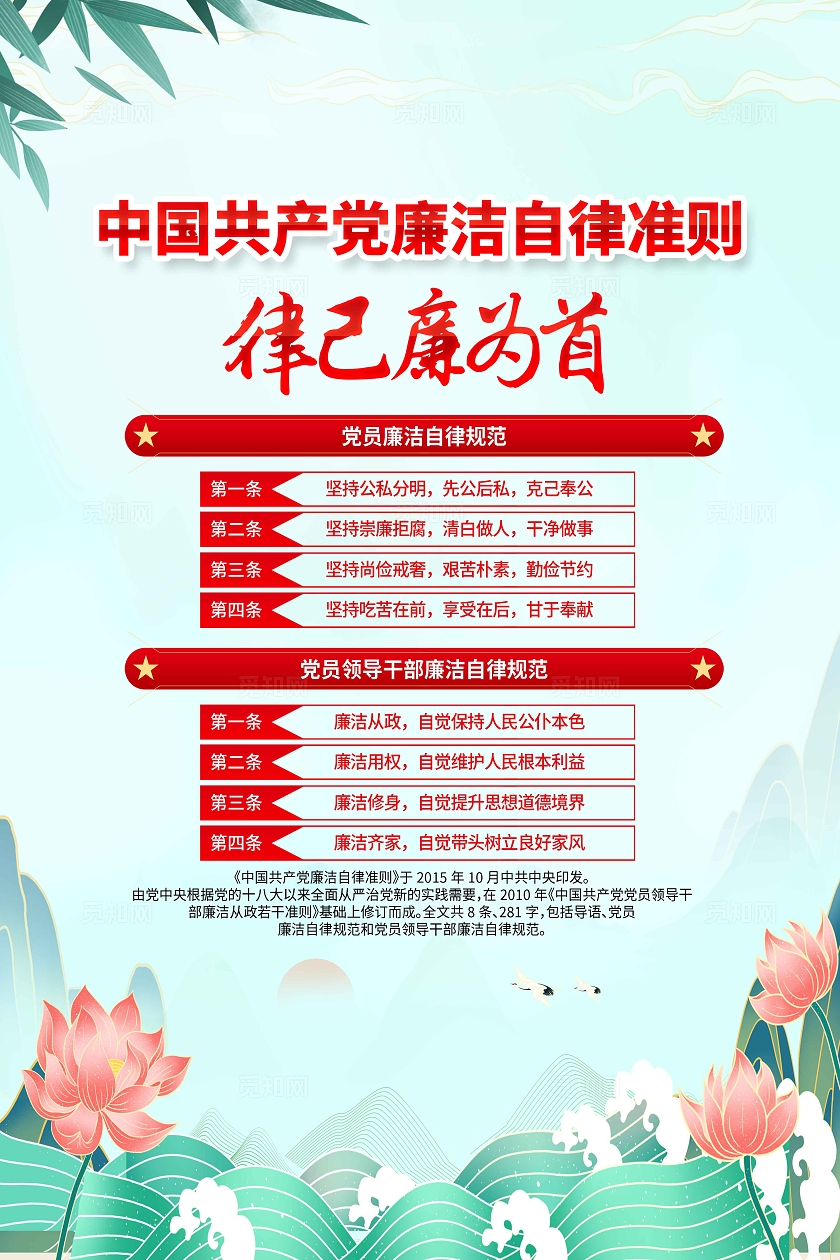 蓝色简约律己廉为首廉洁自律准则海报宣传