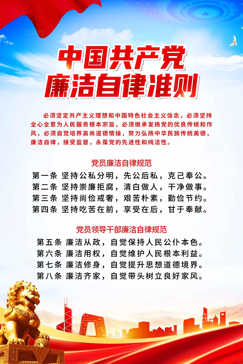 红色简约律己廉为首廉洁自律准则海报宣传