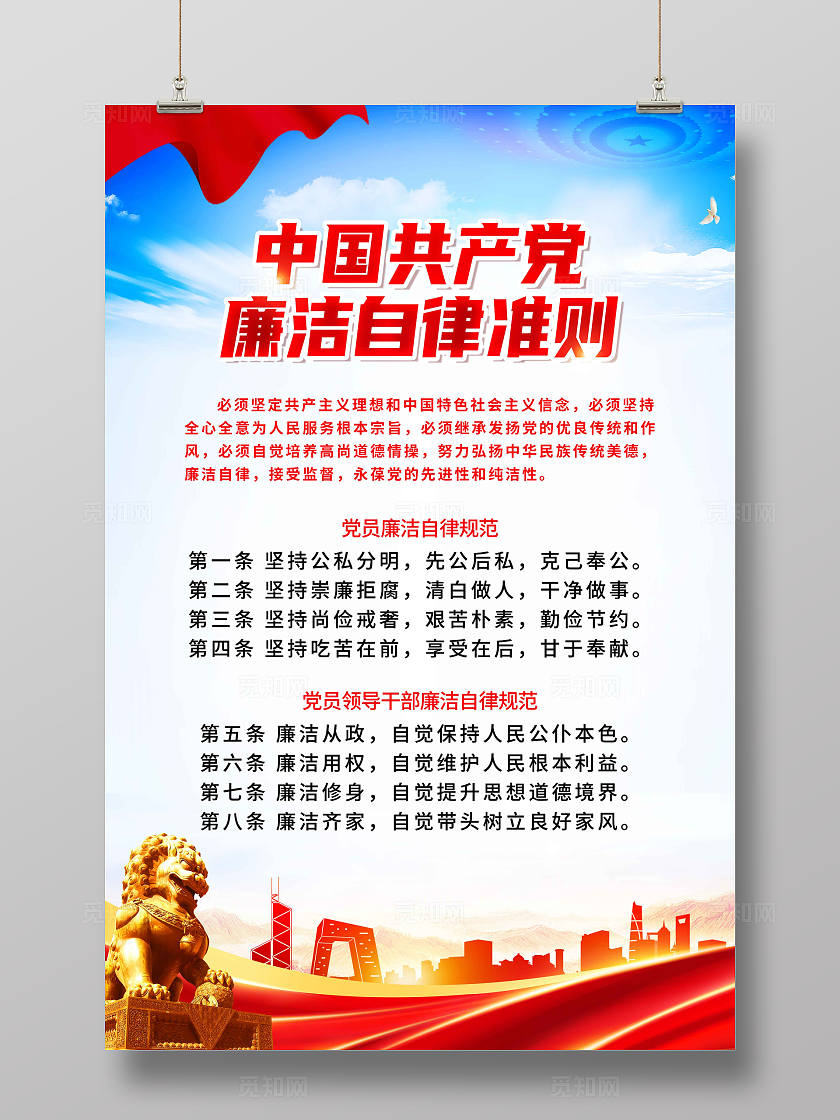 红色简约律己廉为首廉洁自律准则海报宣传