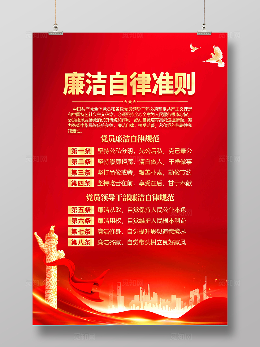 红色简约律己廉为首廉洁自律准则海报宣传