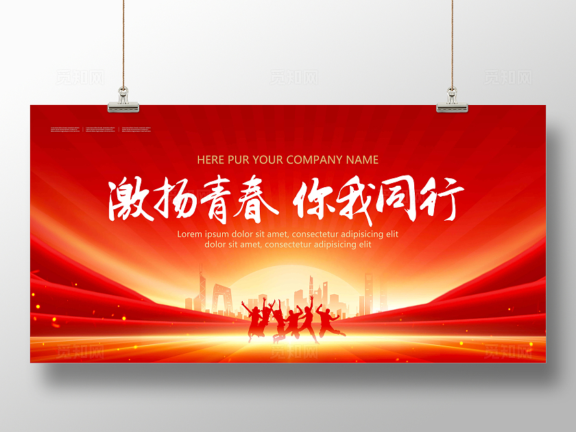红色简约激扬青春你我同行青年文明号展板宣传
