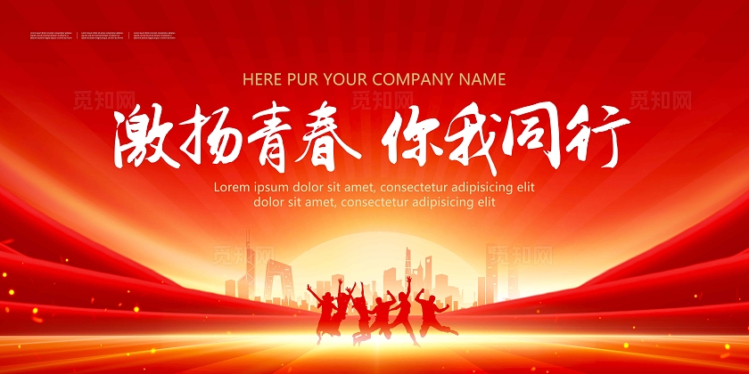红色简约激扬青春你我同行青年文明号展板宣传