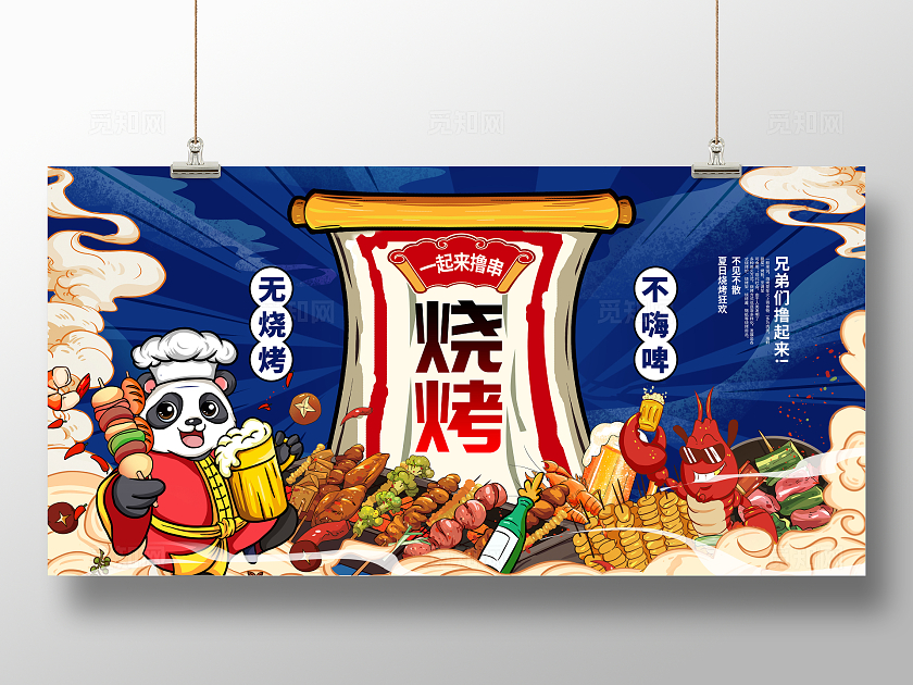 蓝色国潮烧烤宣传展板设计烧烤烤串