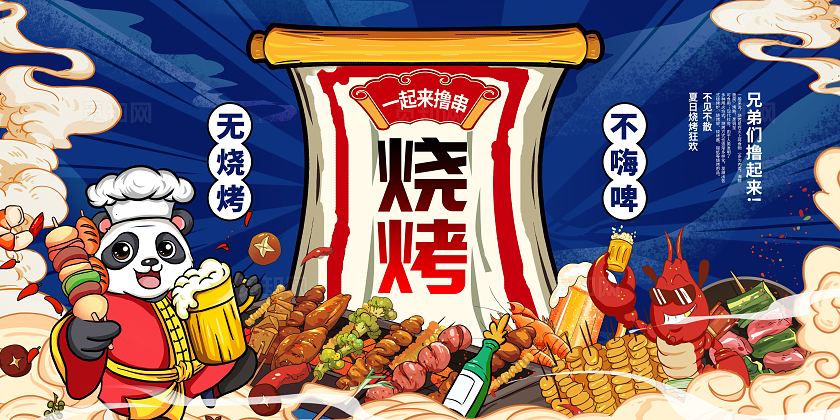 蓝色国潮烧烤宣传展板设计烧烤烤串