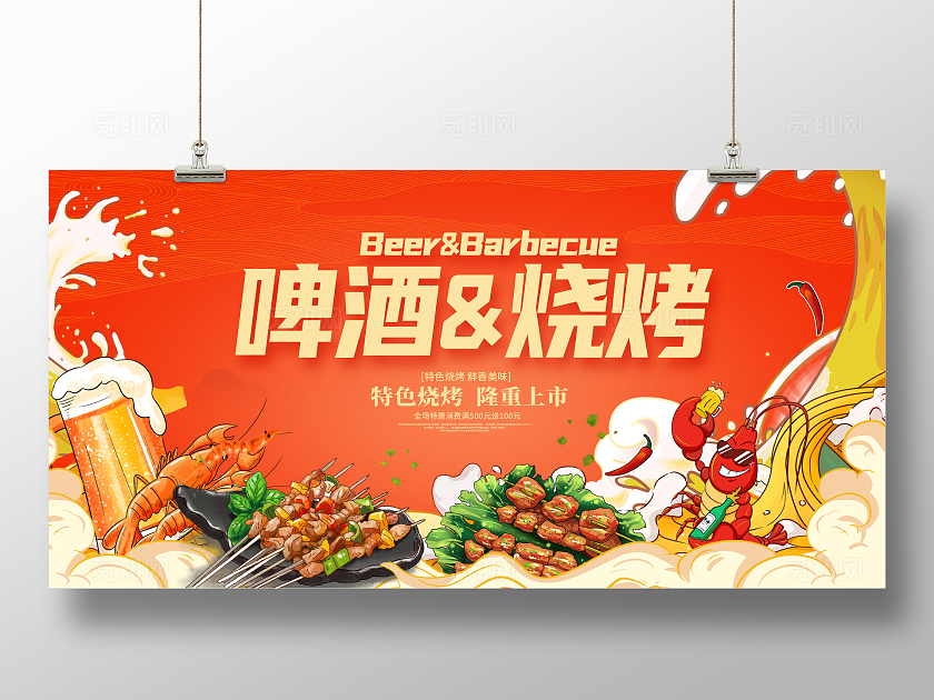 红色时尚啤酒加烧烤宣传展板设计烧烤烤串