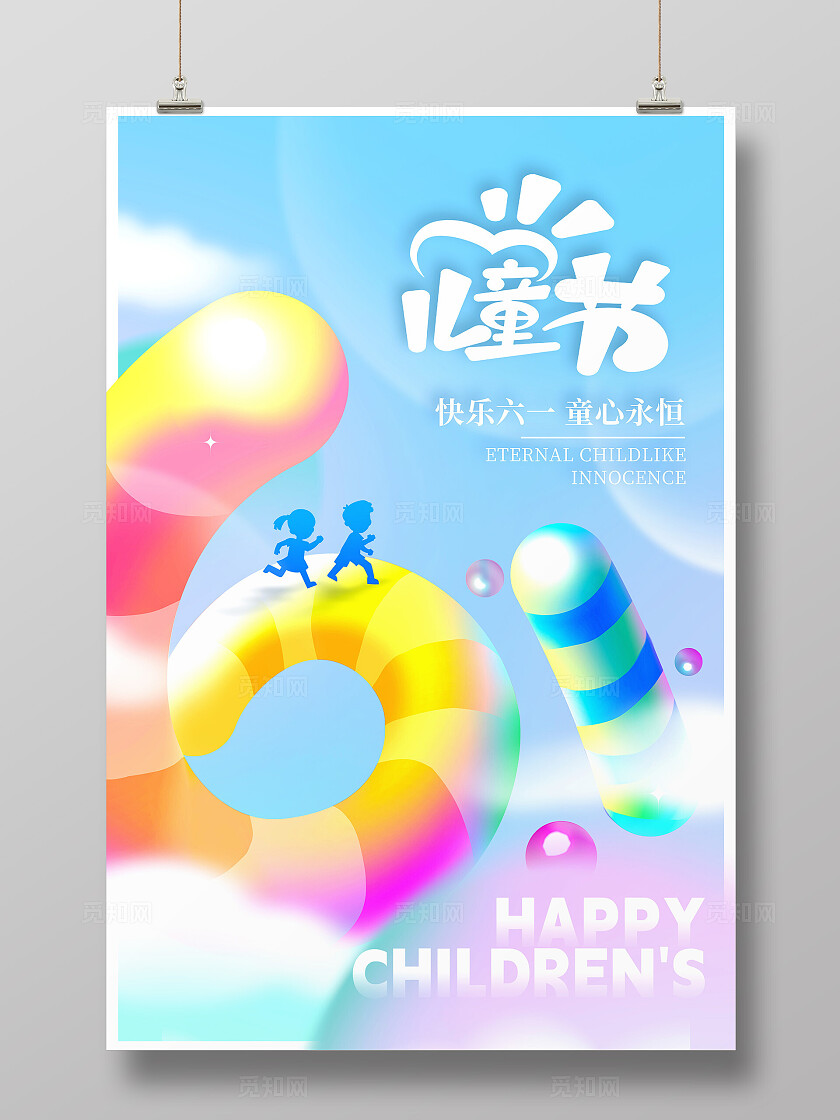 蓝色插画61儿童节宣传海报设计