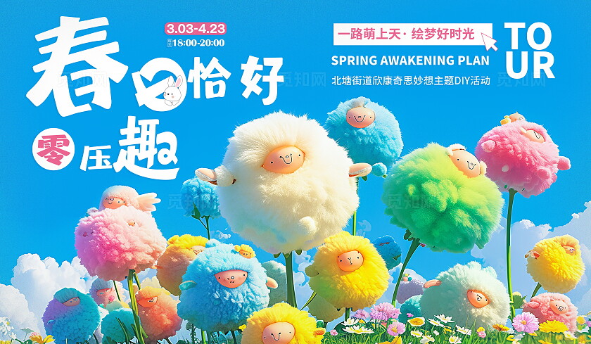 蓝色可爱春暖萌趣舞台背景展板