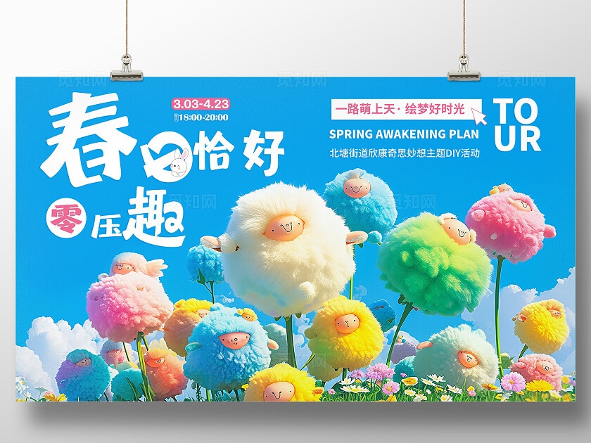 蓝色可爱春暖萌趣舞台背景展板