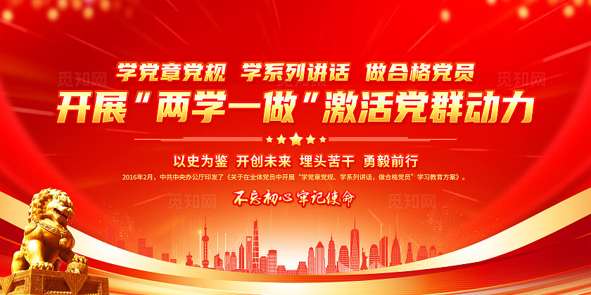 红色简约开展两学一做激活党群动力两学一做展板宣传