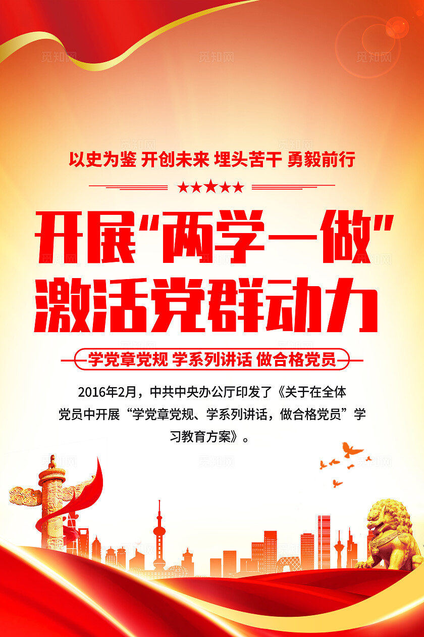红色简约开展两学一做激活党群动力两学一做海报宣传